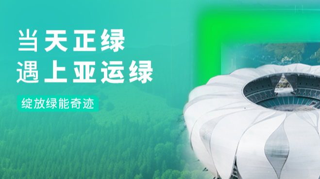 当爱游戏·ayx-官网登录入口绿，遇上亚运绿……